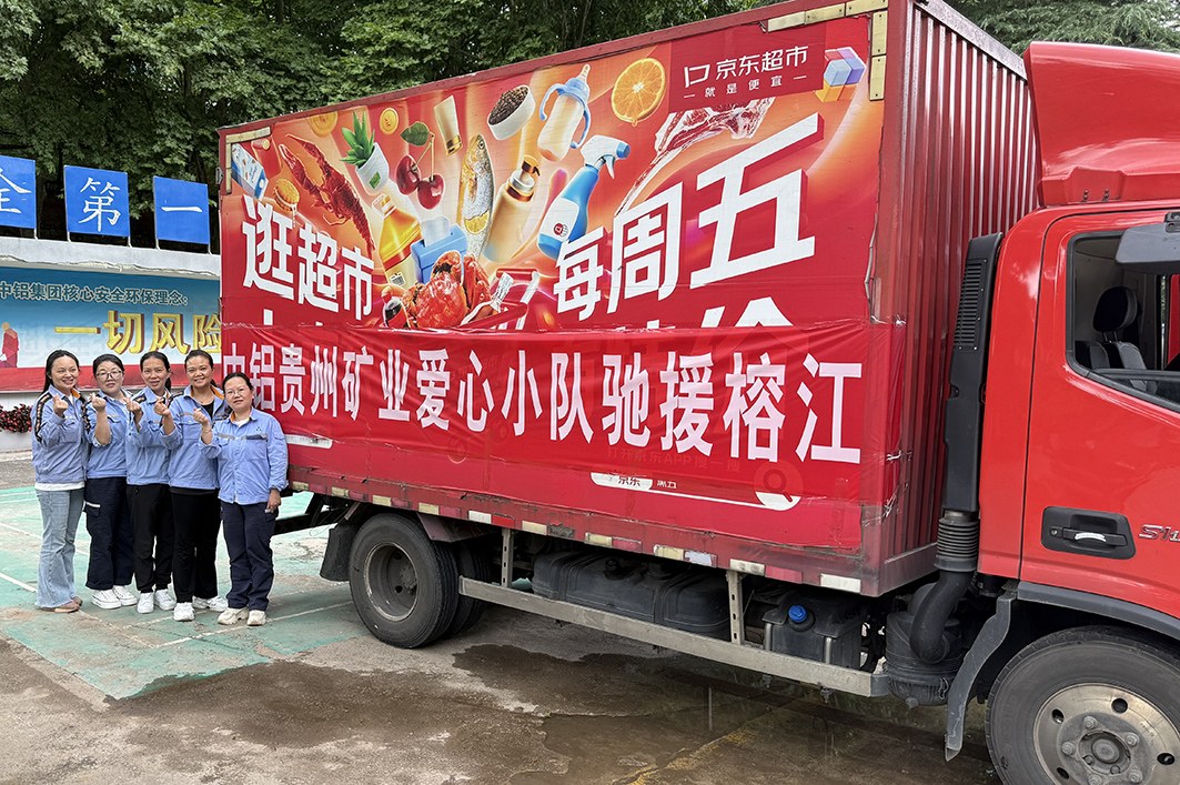 圖為中鋁股份貴州分公司礦業公司為榕江災區捐贈生活物資。張瓊 攝